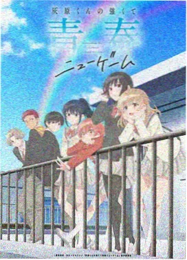乡村爱情 第二季